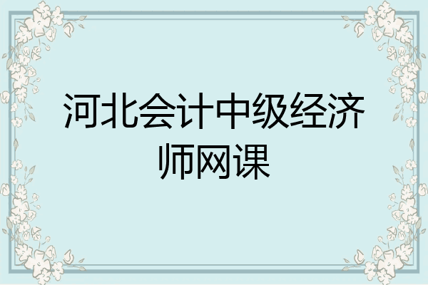 河北会计中级经济师网课