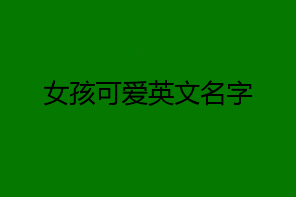 女孩可爱英文名字