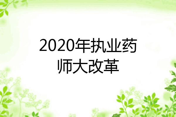 2020年执业药师大改革