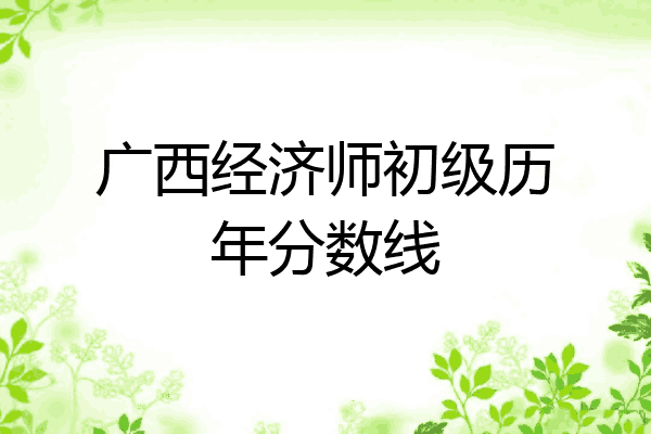 广西经济师初级历年分数线
