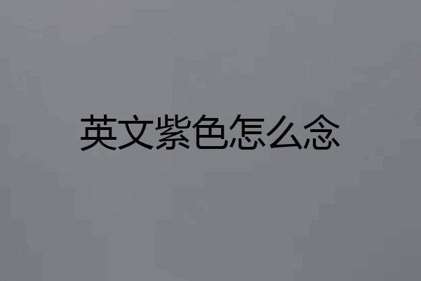 英文紫色怎么念