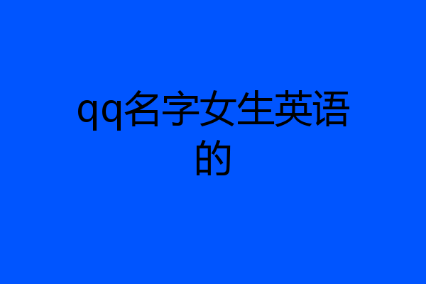 qq名字女生英语的
