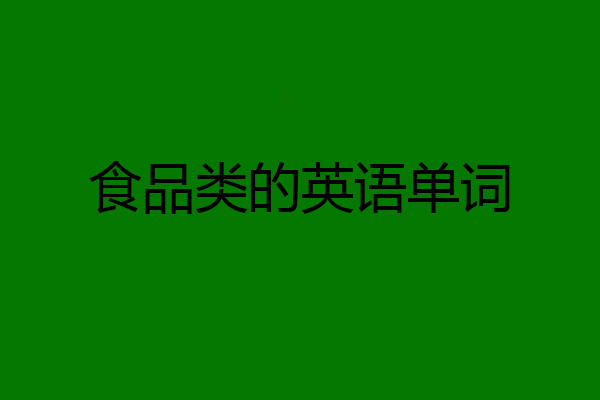 食品类的英语单词