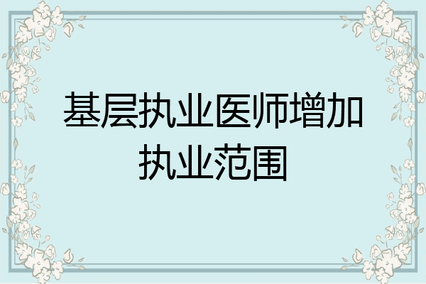 基层执业医师增加执业范围