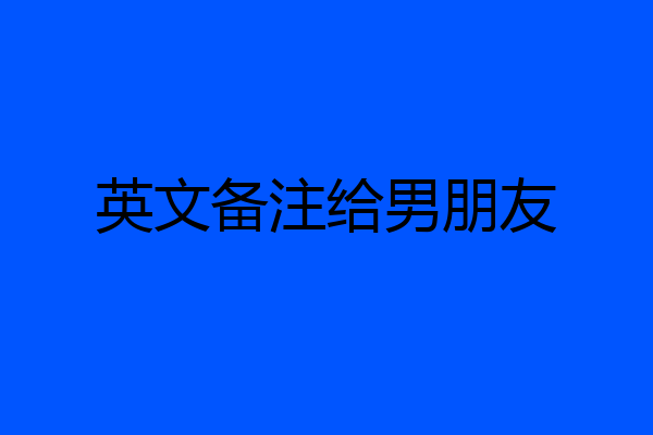 英文备注给男朋友