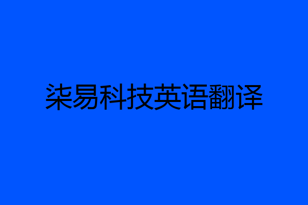 柒易科技英语翻译