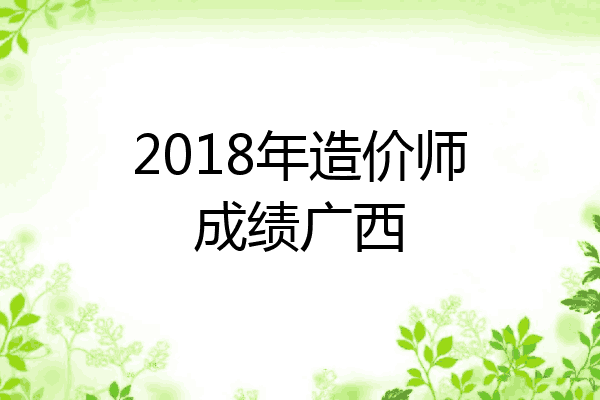 2018年造价师成绩广西