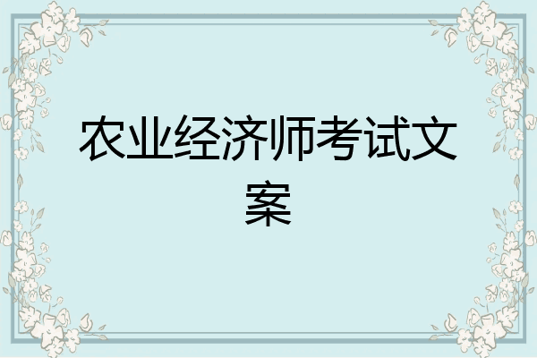 农业经济师考试文案