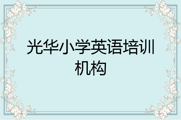光华小学英语培训机构