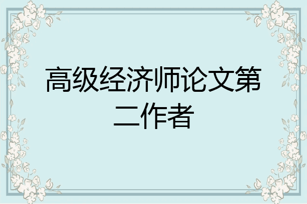 高级经济师论文第二作者