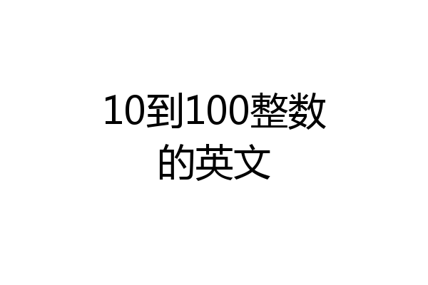 10到100整数的英文