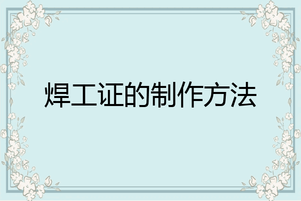 焊工证的制作方法