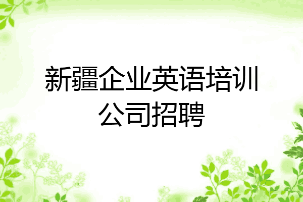 新疆企业英语培训公司招聘