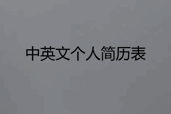中英文个人简历表