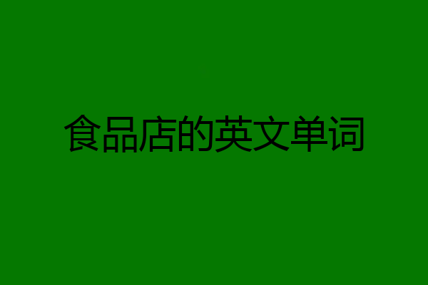 食品店的英文单词