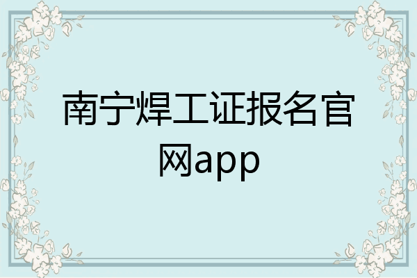 南宁焊工证报名官网app