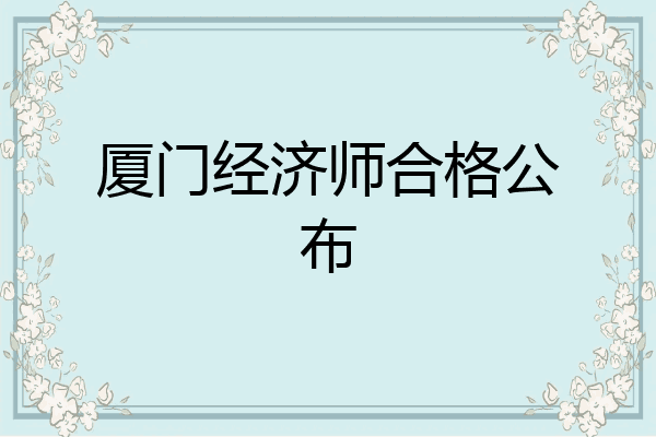 厦门经济师合格公布
