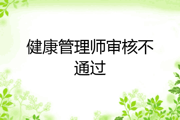 健康管理师审核不通过