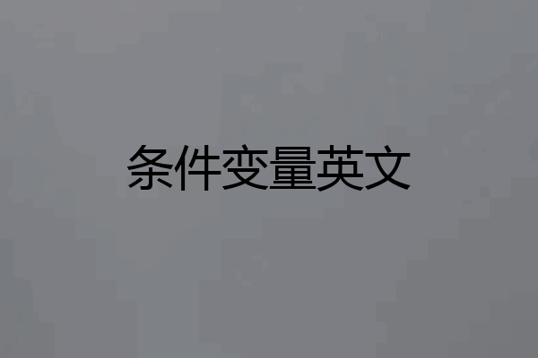 条件变量英文