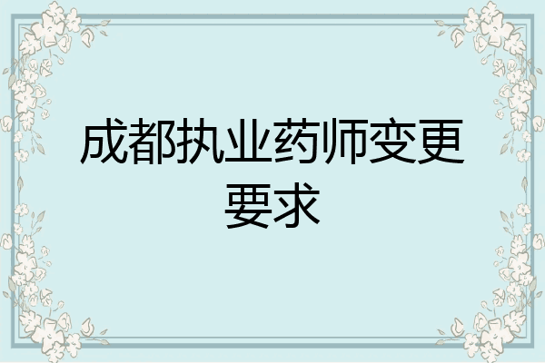 成都执业药师变更要求