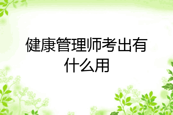健康管理师考出有什么用