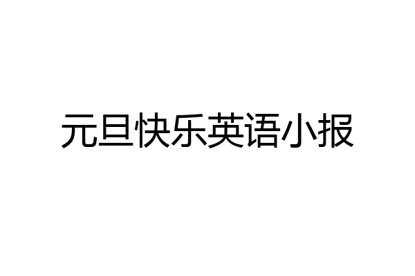 元旦快乐英语小报