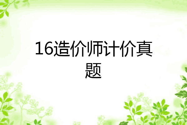16造价师计价真题