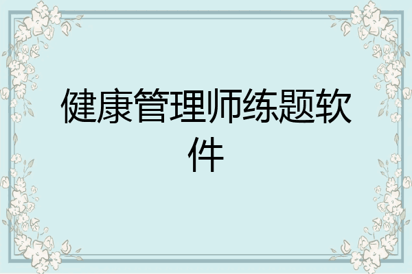 健康管理师练题软件