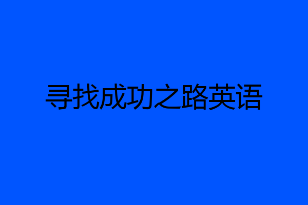 寻找成功之路英语