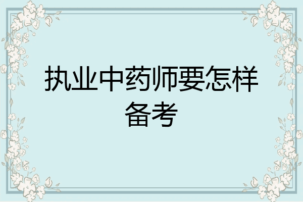 执业中药师要怎样备考