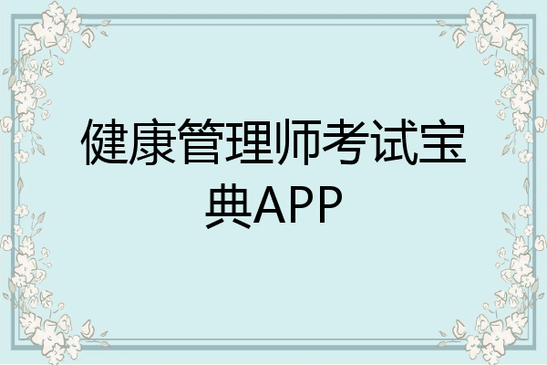 健康管理师考试宝典APP