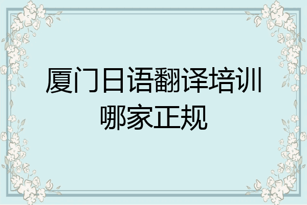 厦门日语翻译培训哪家正规