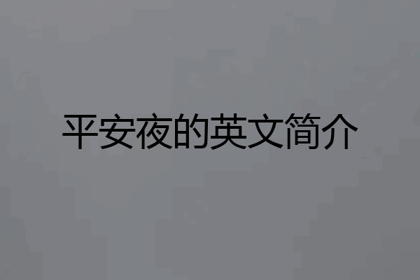 平安夜的英文简介