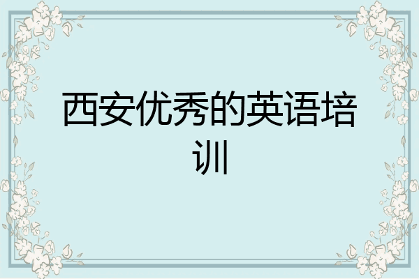 西安优秀的英语培训