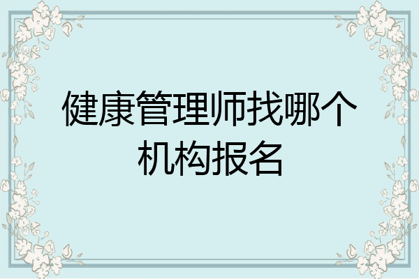 健康管理师找哪个机构报名