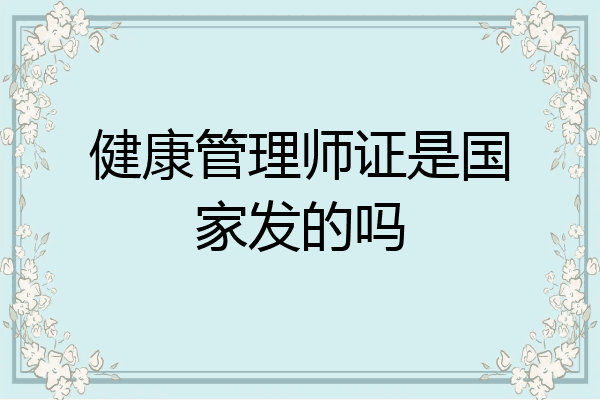 健康管理师证是国家发的吗