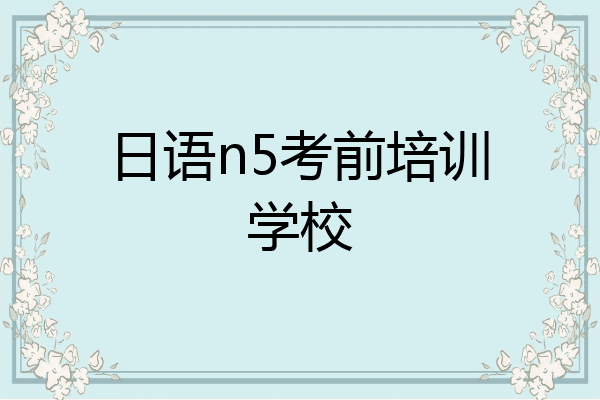 日语n5考前培训学校