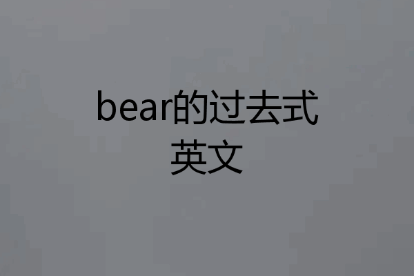 bear的过去式英文