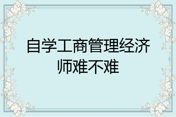 自学工商管理经济师难不难