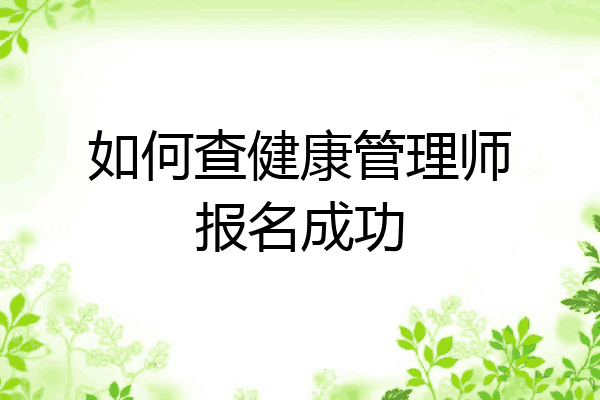 如何查健康管理师报名成功