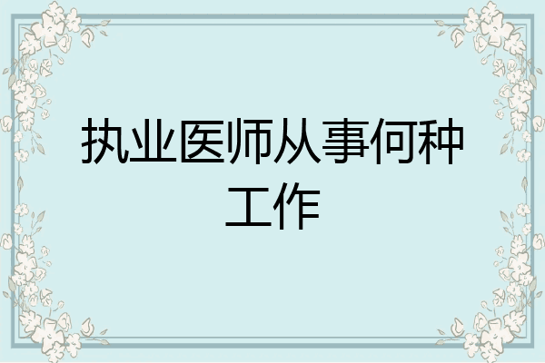 执业医师从事何种工作