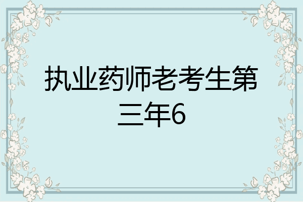 执业药师老考生第三年6