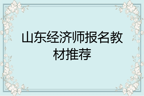 山东经济师报名教材推荐