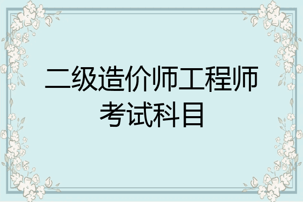 二级造价师工程师考试科目
