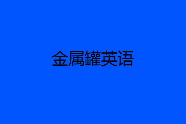 金属罐英语