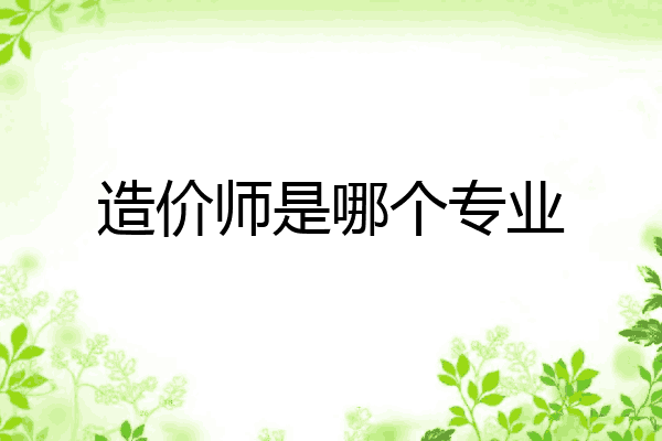 造价师是哪个专业