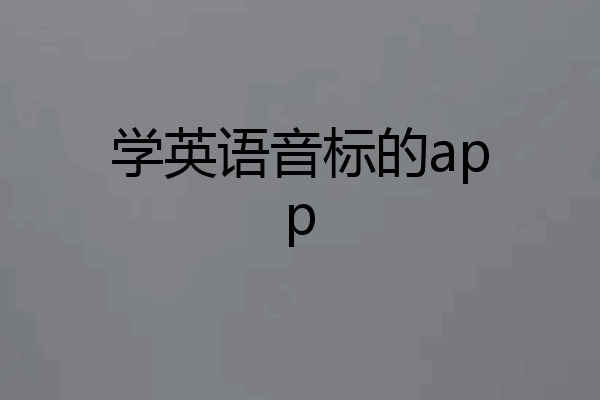 学英语音标的app