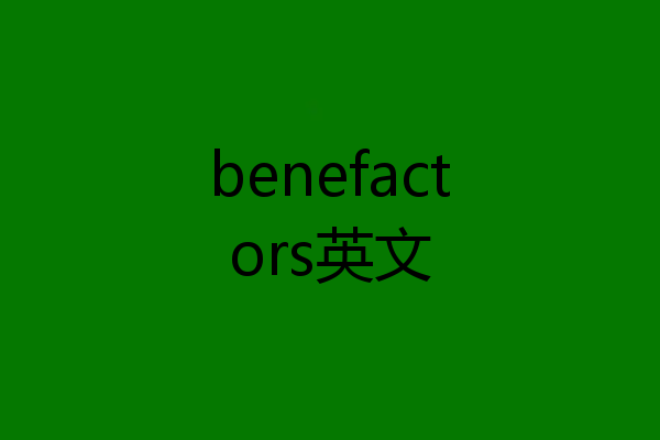 benefactors英文
