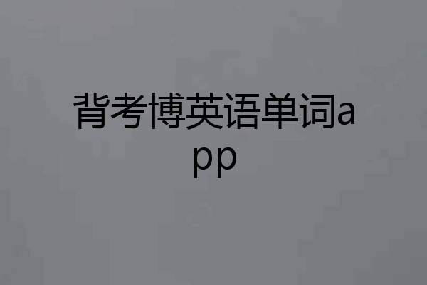 背考博英语单词app