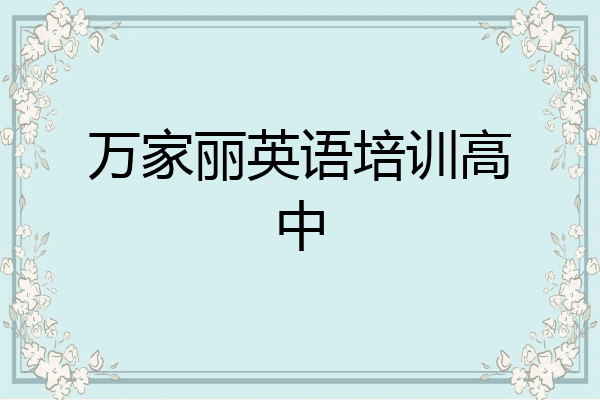 万家丽英语培训高中